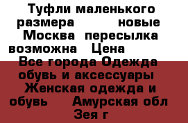 Туфли маленького размера 32 - 33 новые, Москва, пересылка возможна › Цена ­ 2 800 - Все города Одежда, обувь и аксессуары » Женская одежда и обувь   . Амурская обл.,Зея г.